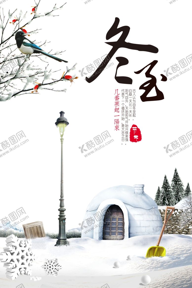 编号：98447210060043562383【酷图网】源文件下载-冬至海报