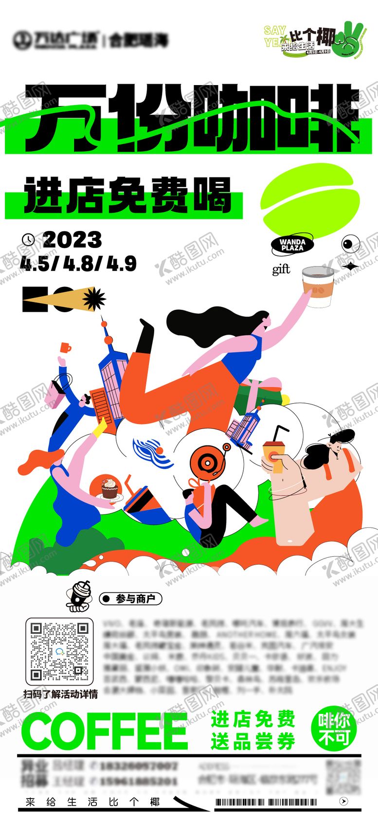 编号：25360811200141489509【酷图网】源文件下载-万份咖啡免费喝 