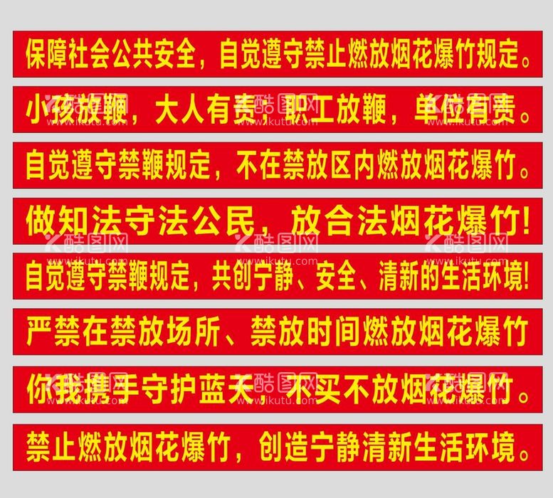 编号：47455602021527116396【酷图网】源文件下载-禁止燃放烟花爆竹横幅标语