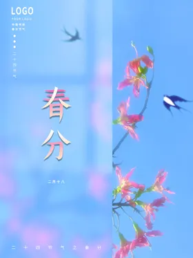 春分医美闪屏地产海报