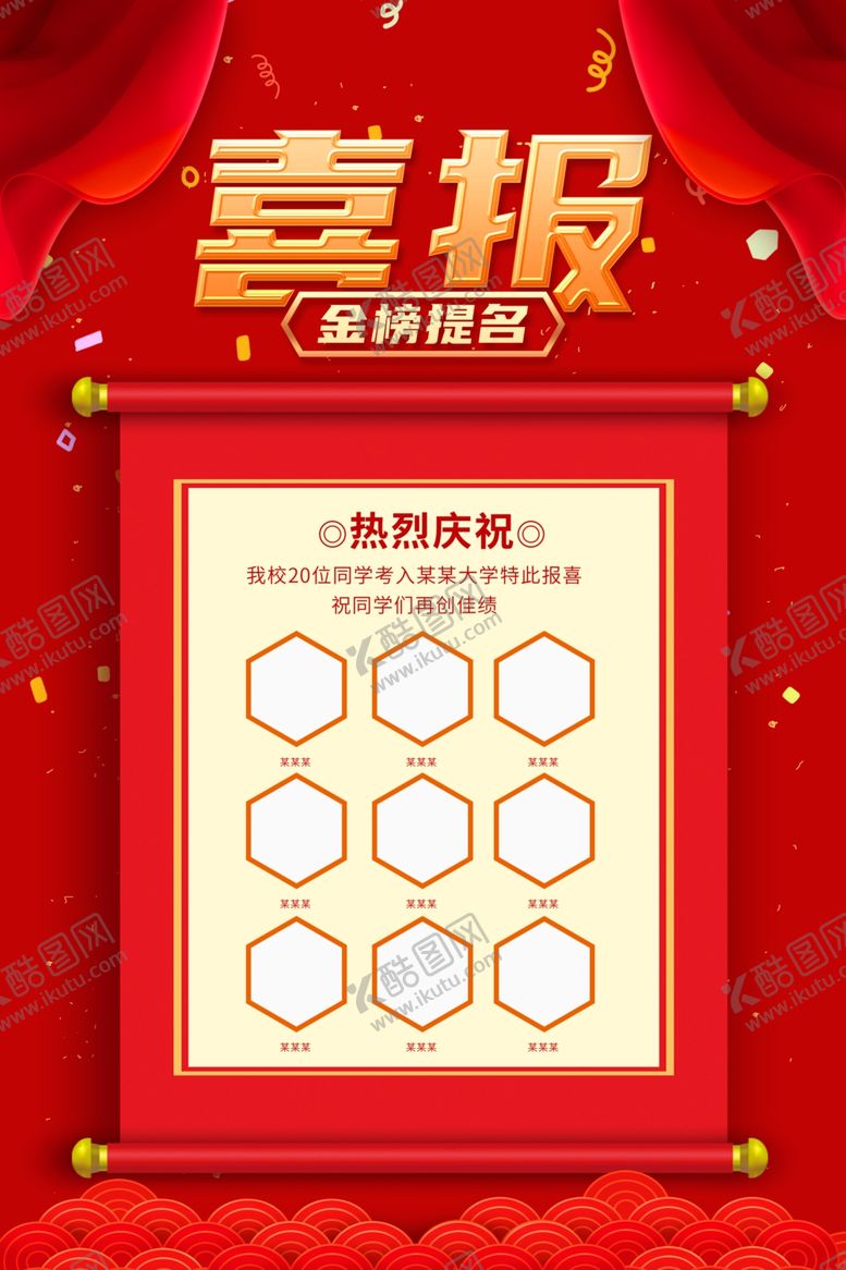编号：16699007092017025178【酷图网】源文件下载-喜报