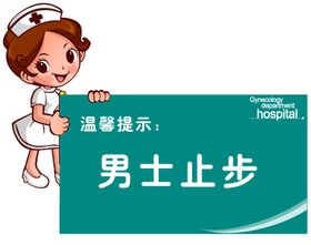 男士止步