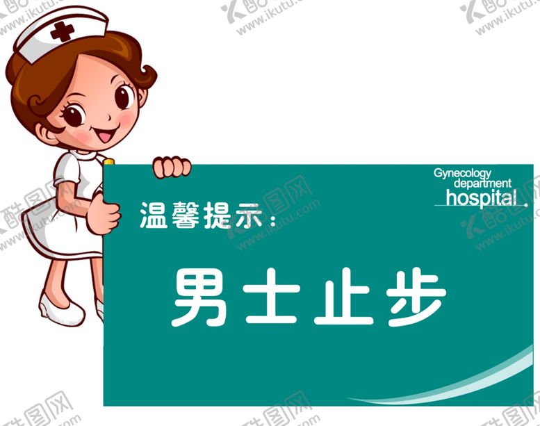 编号：20195809111755064639【酷图网】源文件下载-男士止步