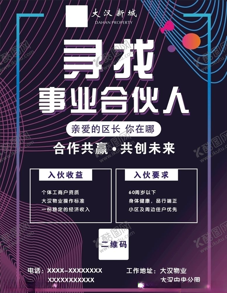 编号：77627404272342517122【酷图网】源文件下载-物业招聘诚聘合伙人