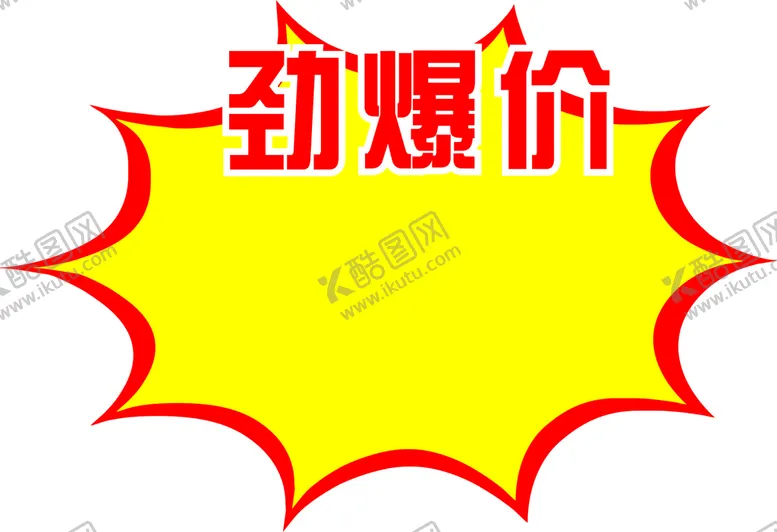 编号：84051209121601534056【酷图网】源文件下载-爆炸贴