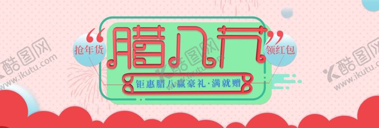 编号：90979507061345071457【酷图网】源文件下载-腊八节
