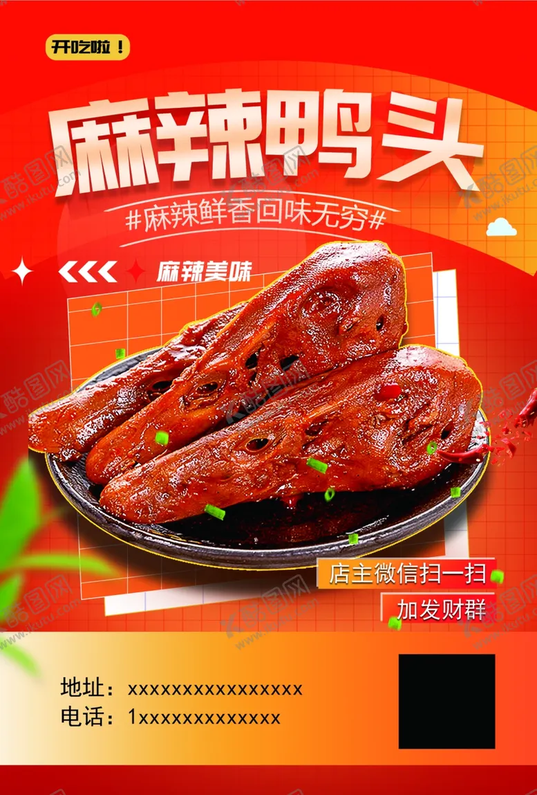 编号：46287602162017241098【酷图网】源文件下载-麻辣鸭头传单