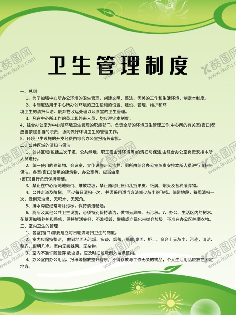 编号：15093109200137418228【酷图网】源文件下载-卫生管理制度