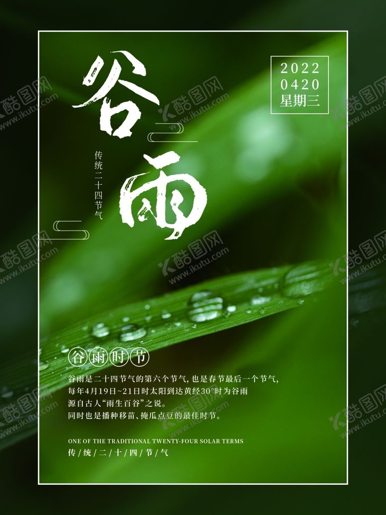 编号：54047412221620008828【酷图网】源文件下载-谷雨宣传