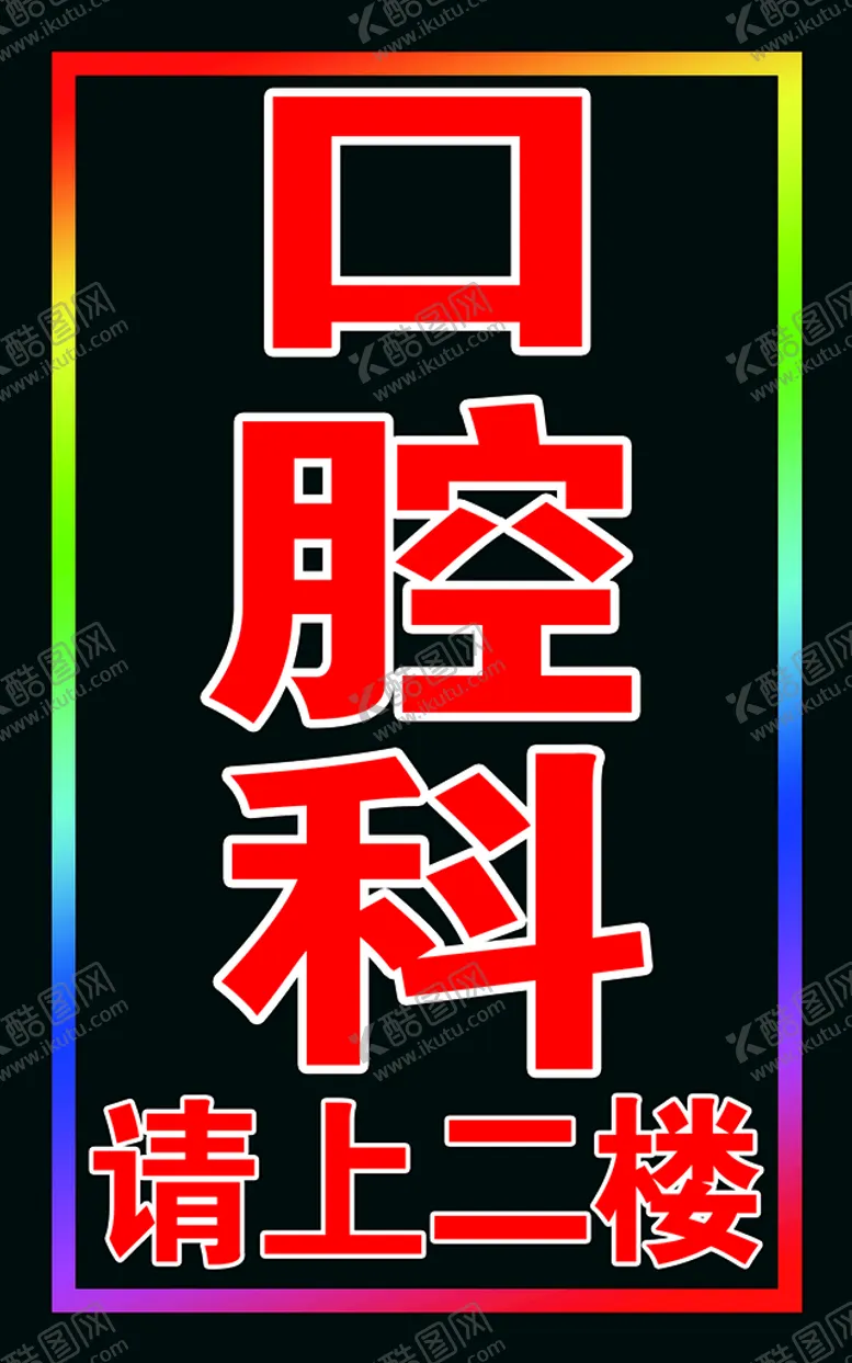 编号：69278409130913477034【酷图网】源文件下载-口腔跑马灯箱上二楼跑马
