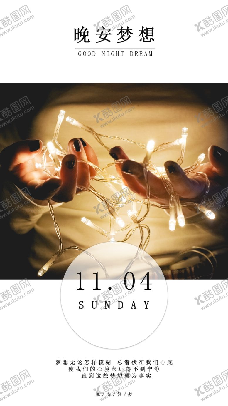 编号：78348209151254442179【酷图网】源文件下载-晚安手机配图手机海报