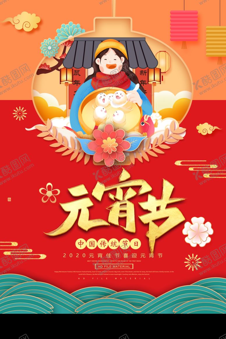 编号：75135810061433138151【酷图网】源文件下载-元宵节