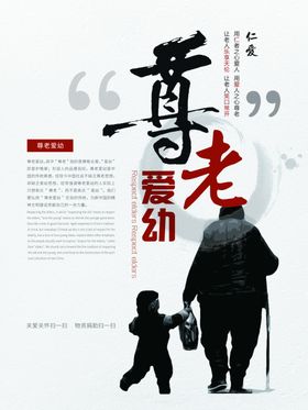 尊老爱幼