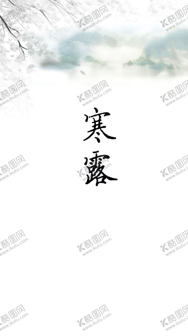 编号：94127709110902402253【酷图网】源文件下载-寒露节气