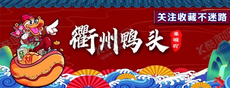 编号：29678009160033125491【酷图网】源文件下载-衢州鸭头美团装修店招设计国潮国潮背景
