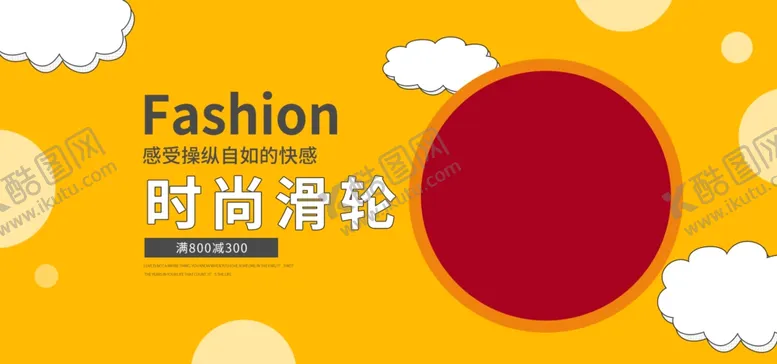 编号：41391510191628481366【酷图网】源文件下载-线上滑轮