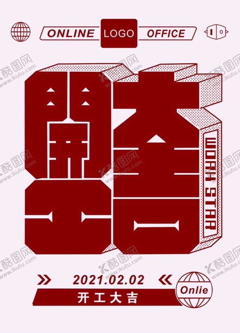 编号：87198902080836037825【酷图网】源文件下载-开工大吉