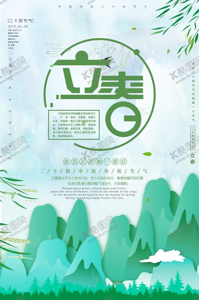 编号：44444606250651086433【酷图网】源文件下载-立春