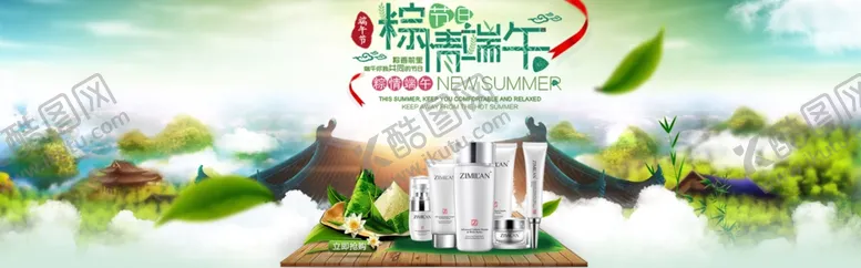 编号：96379706260710573421【酷图网】源文件下载-网上端午节护肤品促销