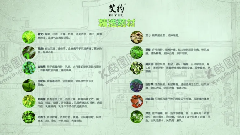 编号：59349102051749034076【酷图网】源文件下载-艾约精选药材