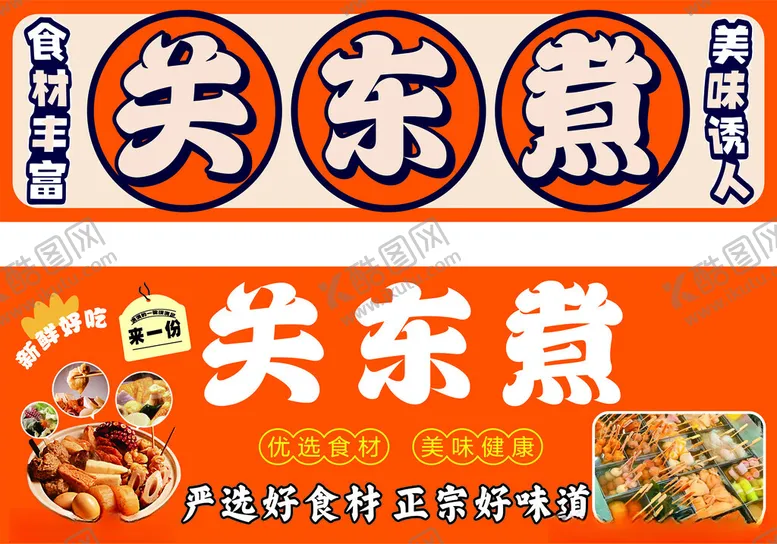 编号：83128010011504264367【酷图网】源文件下载-关东煮店铺招牌灯箱
