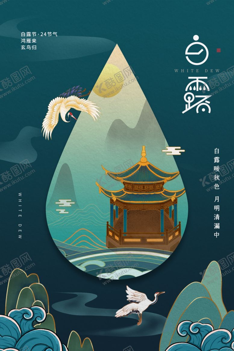 编号：25702810150541056964【酷图网】源文件下载-白露节气传统活动宣传海报素材