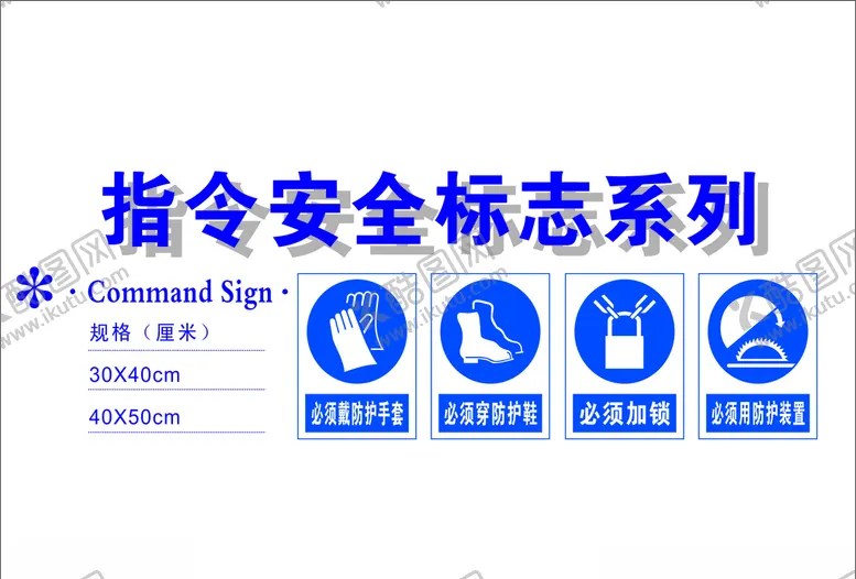 编号：50650304080400552170【酷图网】源文件下载-指令安全标志系列