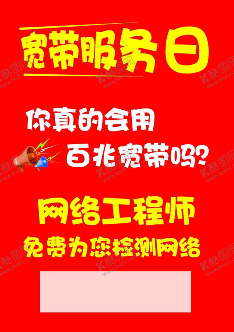 编号：97587507071004089067【酷图网】源文件下载-宽带服务日