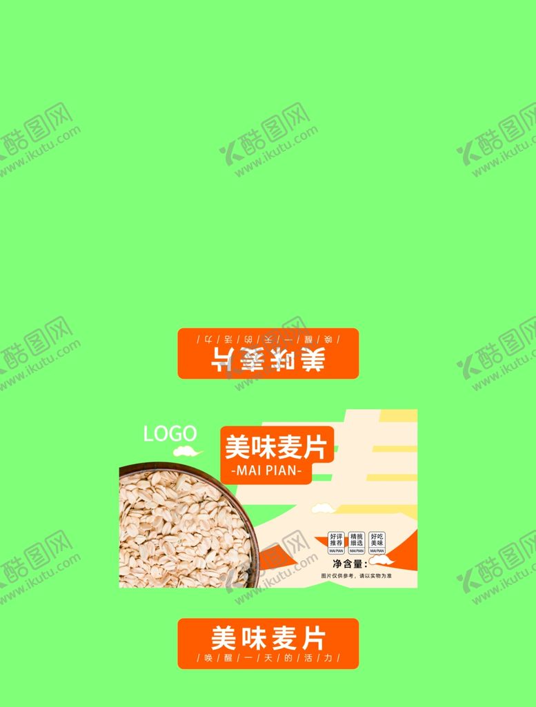编号：30793902280818009939【酷图网】源文件下载-麦片包装展开图