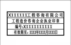工程咨询印章