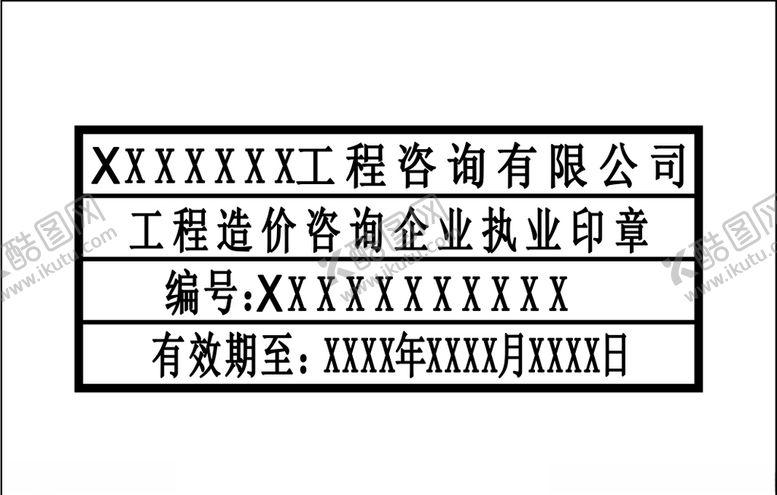 编号：55457007061109247527【酷图网】源文件下载-工程咨询印章