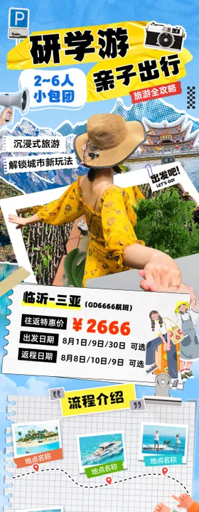 夏日暑期出游研学游亲子行程路线海报长