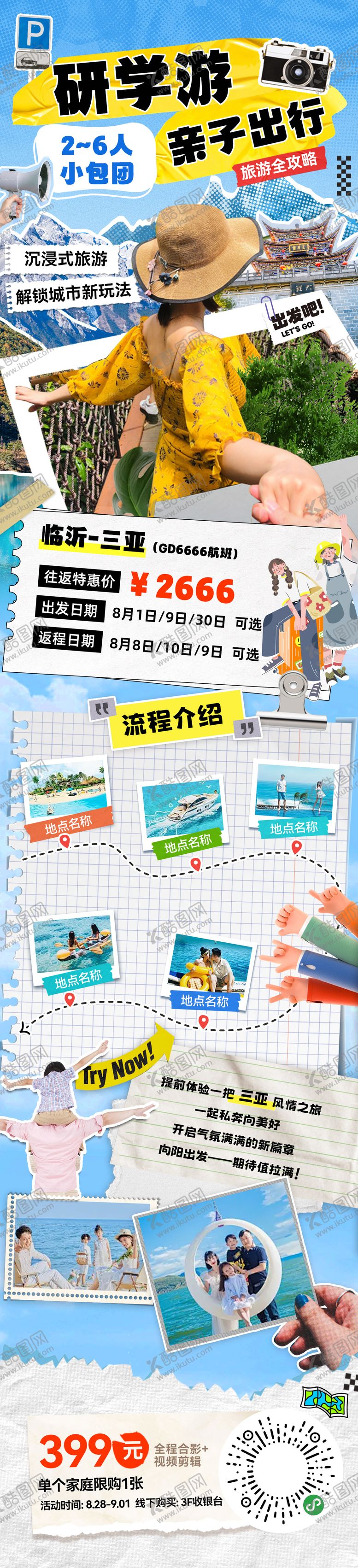 编号：89641101231437266384【酷图网】源文件下载-夏日暑期出游研学游亲子行程路线海报长