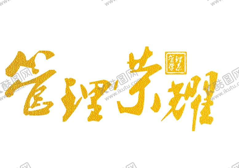 编号：32149009272250099054【酷图网】源文件下载-管理荣耀