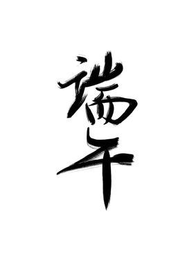 端午节