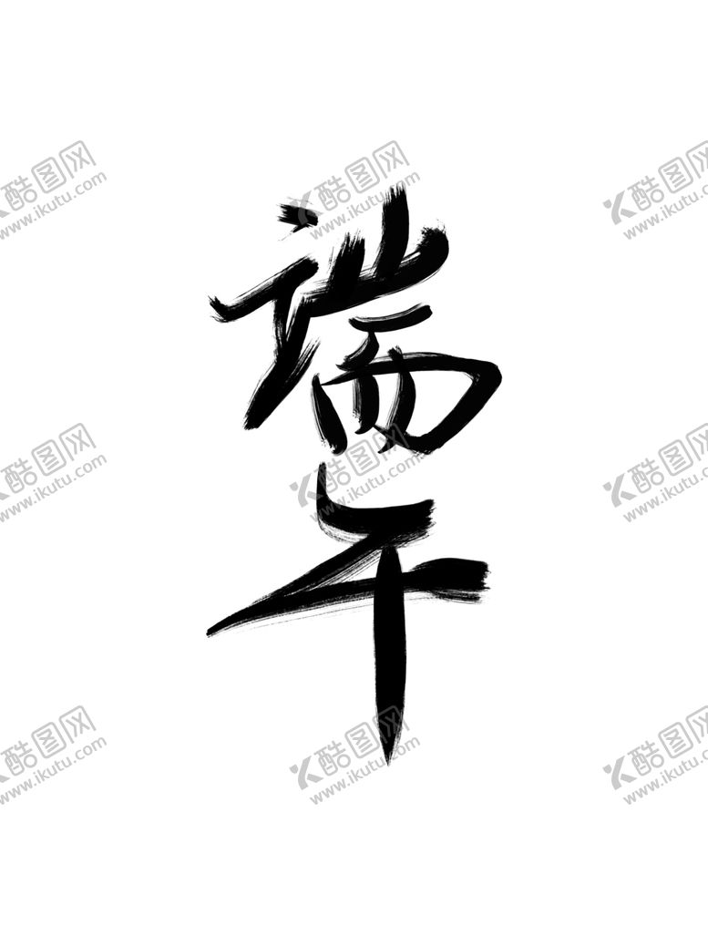 编号：39893105031502191759【酷图网】源文件下载-端午节
