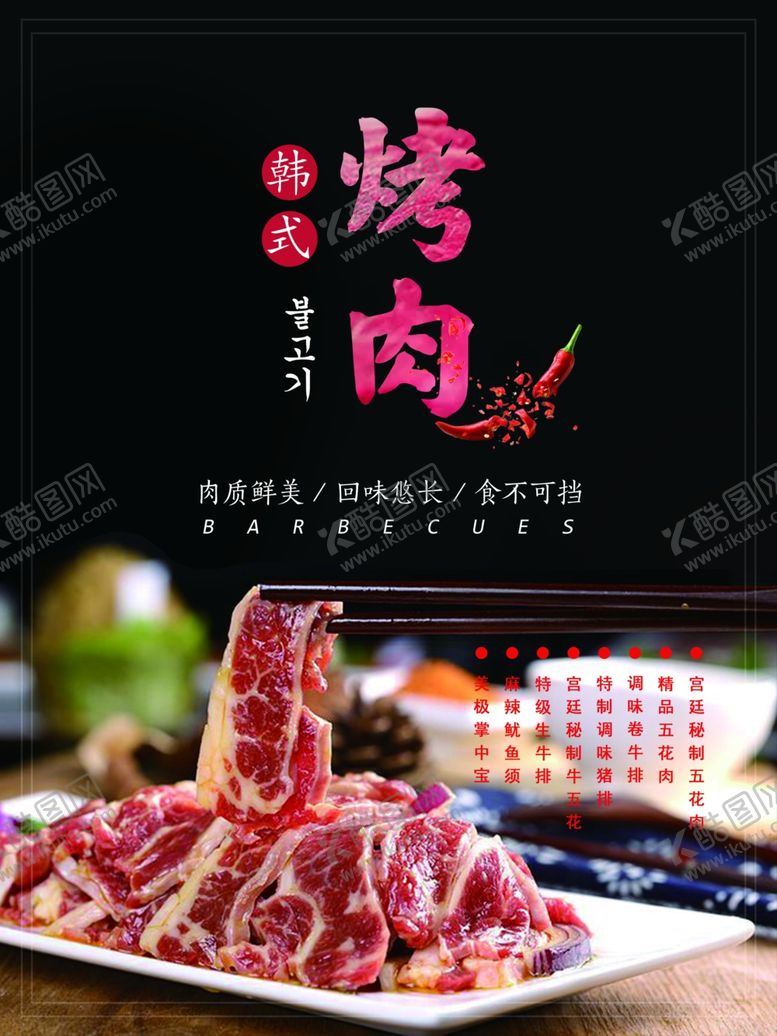 编号：16765310121609275022【酷图网】源文件下载-韩式烤肉