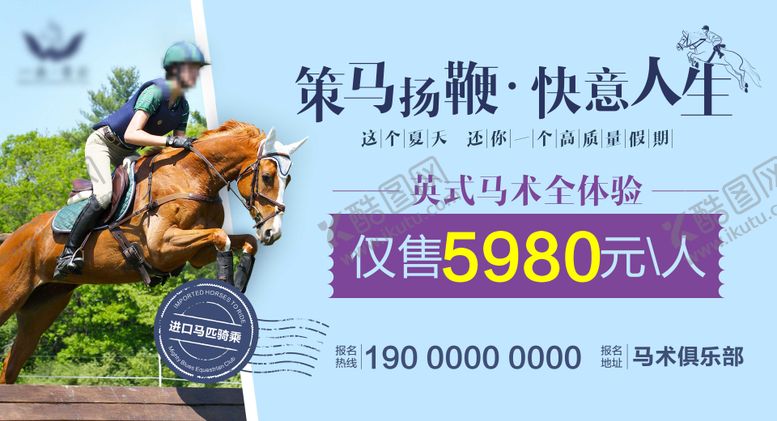 编号：55821709151613109728【酷图网】源文件下载-马术体验活动展板