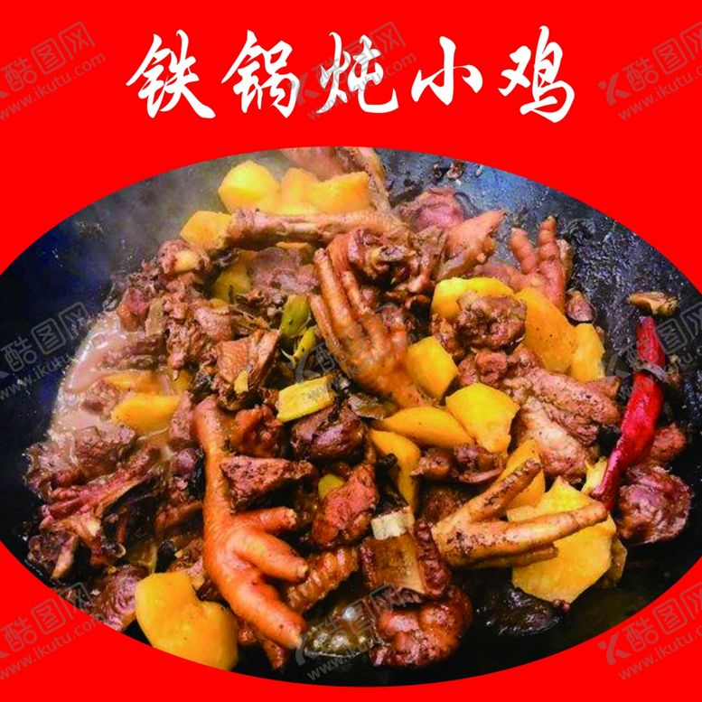 编号：57875509171359008066【酷图网】源文件下载-铁锅炖小鸡
