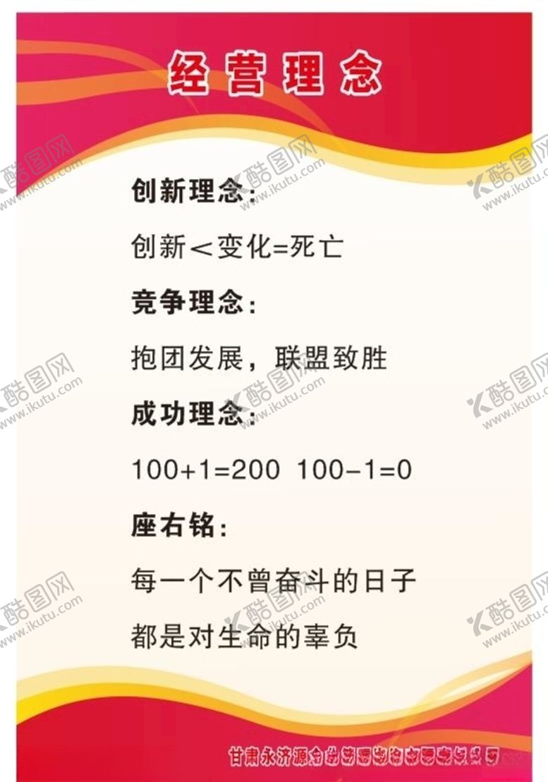 编号：31611610102305086866【酷图网】源文件下载-企业文化制度牌经营理念