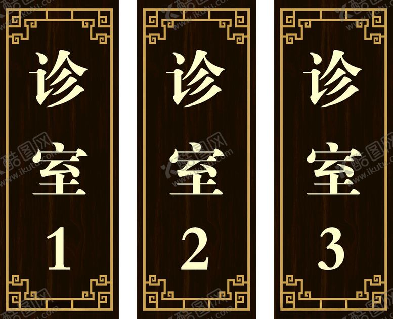 编号：77999101282051309398【酷图网】源文件下载-木质仿古门牌
