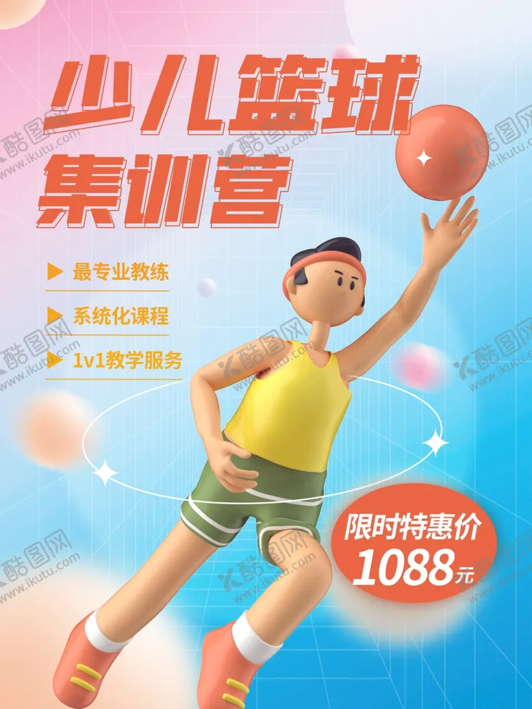 编号：12396102040000215505【酷图网】源文件下载-少儿篮球培训