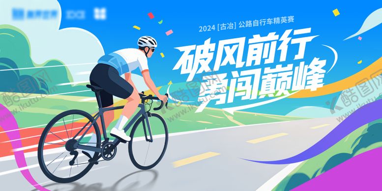 编号：29594509282103164315【酷图网】源文件下载-公路骑行赛主KV
