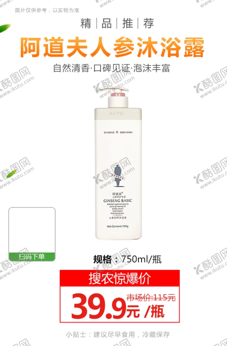 编号：73369403160408061988【酷图网】源文件下载-阿道夫人参沐浴露海报