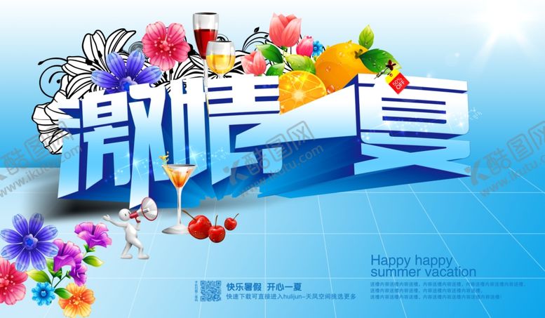 编号：19881609150550133885【酷图网】源文件下载-夏天来了
