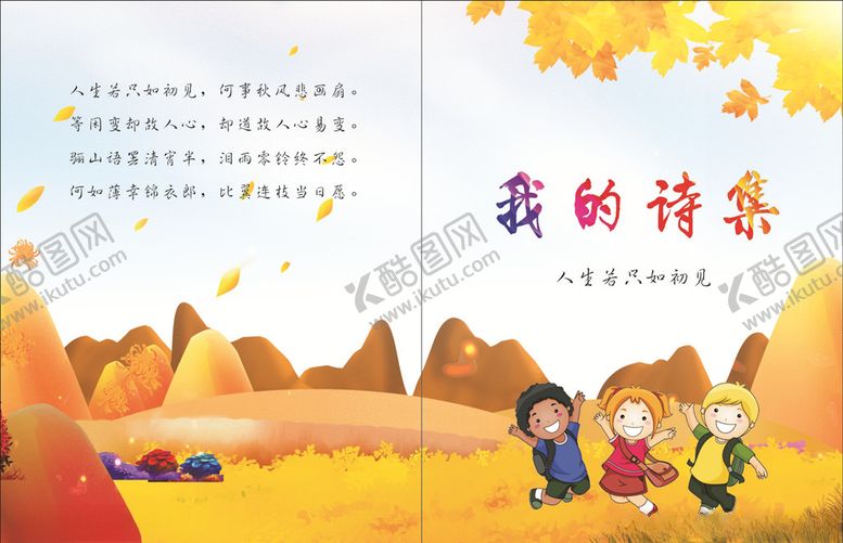 编号：30341506261108288369【酷图网】源文件下载-我的诗集
