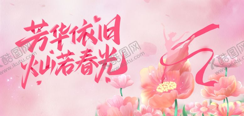 编号：61113905181229551193【酷图网】源文件下载-女神节海报