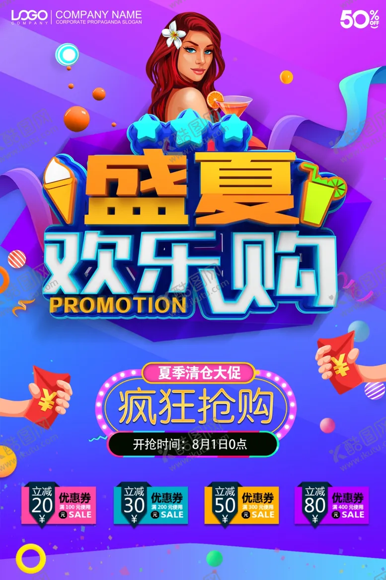 编号：74839206290042024782【酷图网】源文件下载-盛夏欢乐购