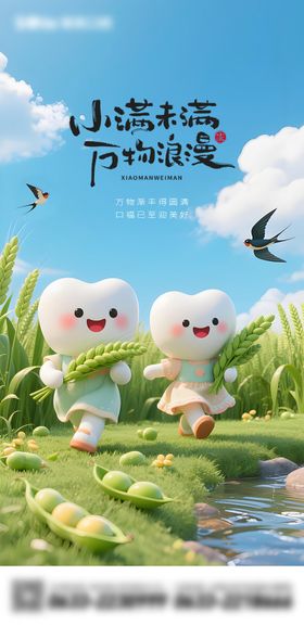 口腔医疗小满节气海报