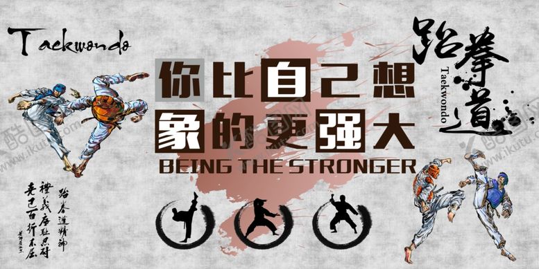 编号：94931307020555249313【酷图网】源文件下载-跆拳道